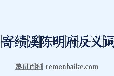 寄绩溪陈明府反义词是什么意思的图片